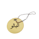 پلاک نام آلبالو قلیان 1012504 دیجی قلیون